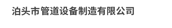 泊頭市管道設備制造有限公司